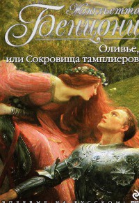 Оливье, или Сокровища тамплиеров - Жюльетта Бенцони