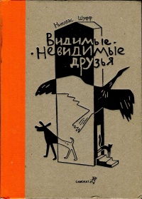 Видимые-невидимые друзья - Николас Шуфф