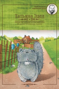 Приключения кота Батона (и другие бабушкины сказки) - Татьяна Эдел