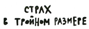 Осторожно, Питбуль-Терье!