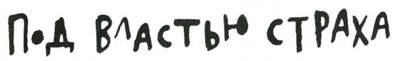 Осторожно, Питбуль-Терье!