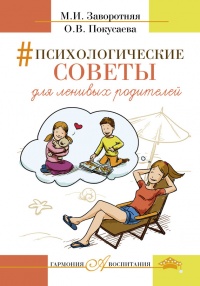Психологические советы для ленивых родителей - Маргарита Заворотняя