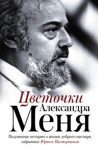 Цветочки Александра Меня - Юрий Пастернак