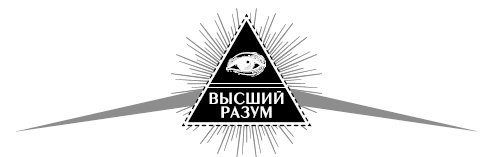 Высший Разум открывает тайны мира. Пирамиды, сфинкс на Марсе и другие загадки Вселенной Высший Разум открывает тайны мира. Пирамиды, сфинкс на Марсе и другие загадки Вселенной