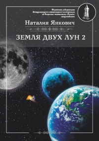 Земля двух Лун. Том 2 - Наталия Янкович