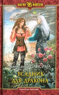 Всадник для дракона - Александра Лисина
