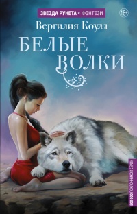 Белые волки - Влада Южная
