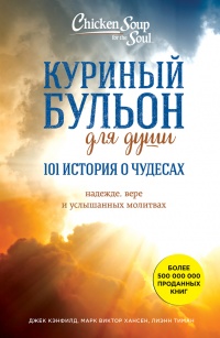 Куриный бульон для души: 101 история о чудесах - Лиэнн Тиман