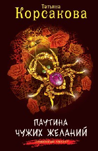 Паутина чужих желаний - Татьяна Корсакова