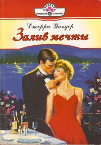Залив мечты - Джерри Уандер