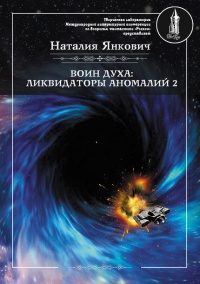 Ликвидаторы аномалий. Том 2 - Наталия Янкович