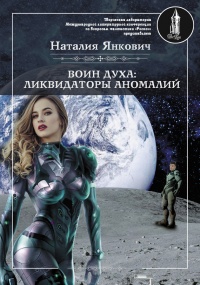 Ликвидаторы аномалий. Том 1 - Наталия Янкович