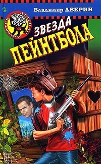 Звезда пейнтбола - Владимир Аверин