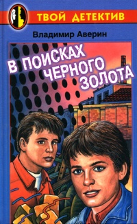 В поисках черного золота - Владимир Аверин