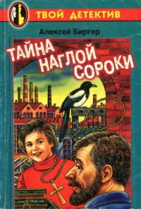 Тайна наглой сороки - Алексей Биргер