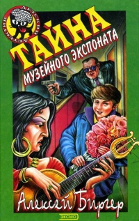 Тайна музейного экспоната - Алексей Биргер