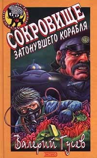 Сокровище затонувшего корабля - Валерий Гусев