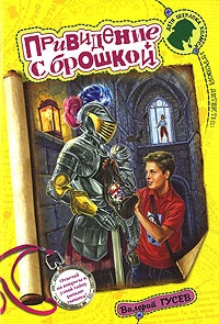 Привидение с брошкой - Валерий Гусев