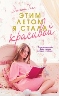 Этим летом я стала красивой - Дженни Хан