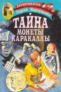 Тайна монеты Каракаллы - Сергей Карпущенко