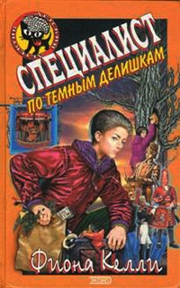 Специалист по темным делишкам - Фиона Келли