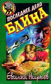 Последнее дело Блина - Евгений Некрасов