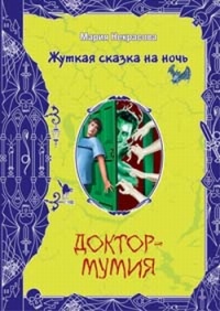Доктор-мумия - Мария Некрасова