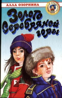 Золото Серебряной горы - Алла Озорнина