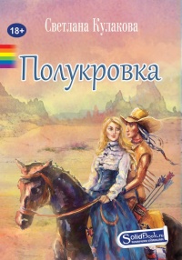Полукровка - Светлана Кулакова