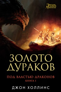 Под властью драконов. Кн. 1. Золото дураков - Джон Холлинс