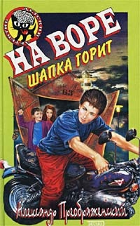 На воре шапка горит - Александр Преображенский