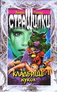 Кладбище кукол - Валерий Роньшин