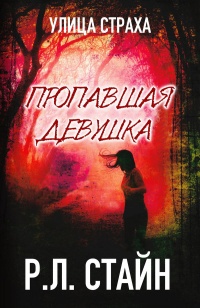 Пропавшая девушка - Роберт Лоуренс Стайн