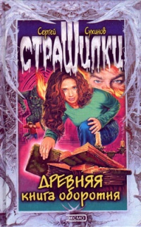 Древняя книга оборотня - Сергей Сухинов
