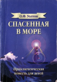 Спасенная в море - О. Ф. Уолтон