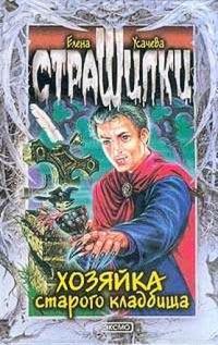 Хозяйка старого кладбища - Елена Усачева