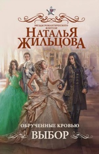 Обрученные кровью. Выбор - Наталья Жильцова