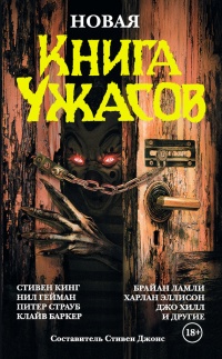 Новая книга ужасов - Стивен Джонс