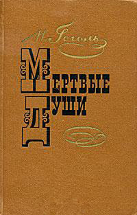 Мертвые души - Николай Гоголь