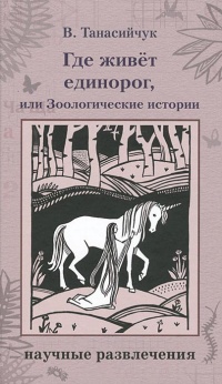 Где живет единорог, или Зоологические истории - Виталий Танасийчук