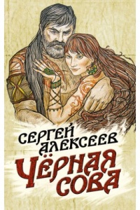 Чёрная сова - Сергей Алексеев