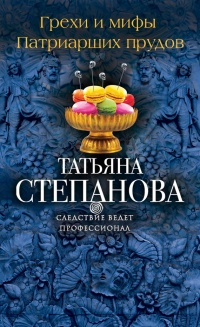 Грехи и мифы Патриарших прудов - Татьяна Степанова