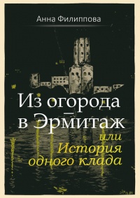 Из огорода – в Эрмитаж, или История одного клада (сборник) - Анна Филиппова