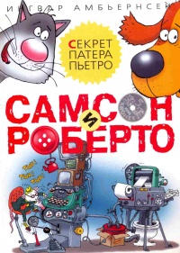 Самсон и Роберто. Секрет патера Пьетро - Ингвар Амбьернсен