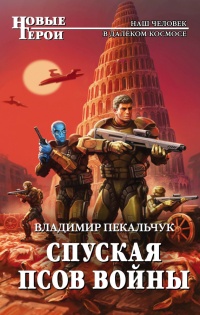 Спуская псов войны - Владимир Пекальчук