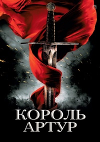 Король Артур и рыцари круглого стола - Татьяна Уварова