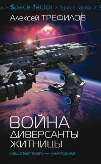 Война. Диверсанты Житницы - Алексей Трефилов
