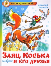 Заяц Коська и его друзья - Николай Грибачев