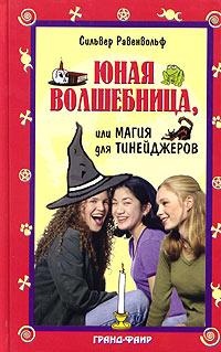 Юная волшебница, или Магия для тинейджеров - Сильвер Равенвольф