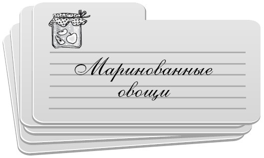 Консервирование без стерилизации Консервирование без стерилизации
